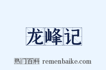 龙峰记是什么意思的图片